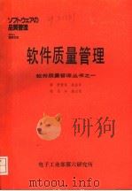 软件质量管理（ PDF版）