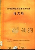 全国遥测遥控技术首届年会论文集（ PDF版）