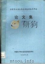 全国第五届遥感遥测遥控技术年会论文集  下集（ PDF版）
