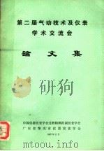 第二届气动技术及仪表学术交流会论文集（ PDF版）