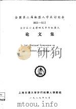 全国第二届机器人学术讨论会论文集（ PDF版）