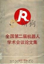 全国第二届机器人学术会议论文集  下集（ PDF版）