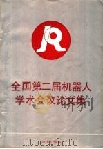 全国第二届机器人学术会议论文集  上集（ PDF版）