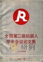 全国第二届机器人学术会议论文集  八六三项目专辑（ PDF版）