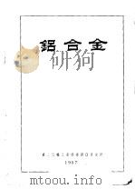 铝合金（ PDF版）