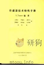 传感器技术特性手册 1985 PDF电子版封面 S.Tanner编著;王儒全 毕璐成 谢鸿飞 徐桂芬 顾涌淦