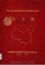 第三届全国敏感元件与传感器学术会议论文集  上篇（1993 PDF版）