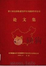 第三届全国敏感元件与传感器学术会议论文集  下篇（1993 PDF版）