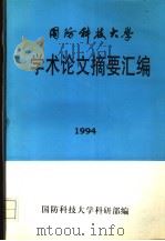 国离科技大这学术论文摘要汇编（ PDF版）