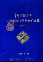全国电源技术年会论文集  第十一届（ PDF版）