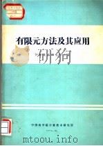 有限元方法及其应用 1975 PDF电子版封面 计算技术研究所三室