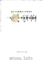 1993年重点鉴定项目  简介（1993 PDF版）