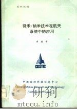 微米/纳米技术在航天系统中的应用（ PDF版）
