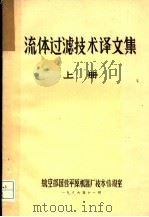 流体过滤技术译文集  上（1986 PDF版）