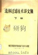 流体过滤技术译文集 下 1986 PDF电子版封面