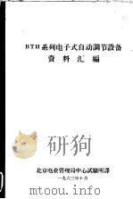 BTN系列电子式自动调节设备资料汇编 1963 PDF电子版封面