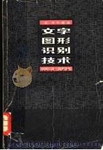 文字图形识别技术 1983 PDF电子版封面 (英)厄尔曼著