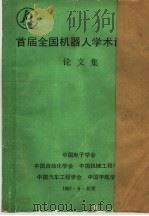 首届全国机器人学术讨论会论文集（ PDF版）