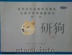 新型彩色电视机录像机电路分析和维修技巧  附图（ PDF版）