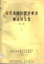 液压系统污染分析及测试译文集  第3集  上（1984 PDF版）