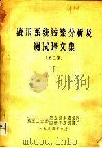 液压系统污染分析及测试译文集  第3集  下（1984 PDF版）