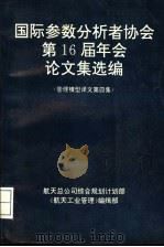 国际参数分析者协会第16届年会论文集选编（ PDF版）