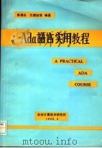 Ada语言实用教程 1988 PDF电子版封面 陈涵生,沈德琪等编著