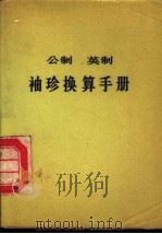 公制  英制  袖珍换算手册（1972 PDF版）
