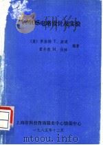 VMOS电路设计及实验 1985 PDF电子版封面 (美)罗伯特 T. 斯通 霍华德 M. 伯林编著