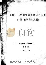 最新—代功率集成器件及其应用IGBT和MCT的发展（1991 PDF版）