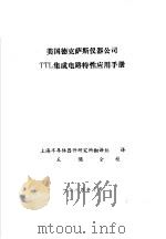 美国德克萨斯仪器公司TTL集成电路特性应用手册 续（1984 PDF版）