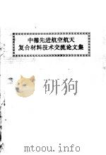 中德先进航空航天复合材料技术交流论文集（1990 PDF版）