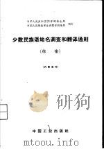 少数民族语地名调查和翻译通则 草案 1962 PDF电子版封面 15165·1956(测绘53) 国家测绘总局测绘书刊编辑部编辑