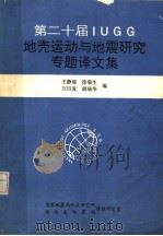 第二十届IUGG地壳运动与地震专题译文集 1992 PDF电子版封面 王静瑶,徐菊生,万巨发,胡瑞华编