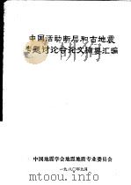 中国活动断层和古地震专题讨论会论文摘要汇编（1980 PDF版）