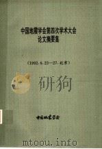 中国地震学会第四次学术大会论文摘要集（ PDF版）