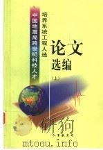 中国地震局跨世纪科技人才培养系统工程人选论文选编  上（ PDF版）