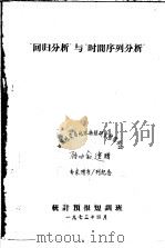 回归分析与时间序列分析（1973 PDF版）
