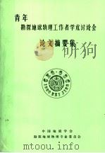 青年勘探地球物理工作者学术讨论会论文摘要集（ PDF版）