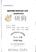 地震资料数字处理的进展与展望:兼论地震讯息的利用 1978 PDF电子版封面 范祯祥