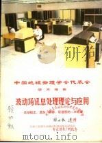 波动场讯处息处理理论与应用（ PDF版）