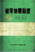磁带地震勘探（1972 PDF版）