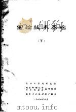 实验技术基础  （上册）（ PDF版）