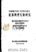 震源物理实验研究 PDF电子版封面