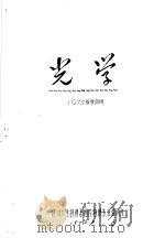 光学（ PDF版）