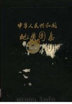 中华人民共和国地质图集 1973 PDF电子版封面 中国地质科学研究院主编