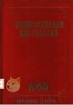 青海省勘察与开发柴达木盆地积极分子代表大会汇刊（1956 PDF版）