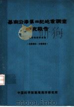 华南沿海第四纪地质调查研究报告 1977 PDF电子版封面 中国科学院南海海洋研究所编辑