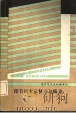 图书馆专业复习与辅导（ PDF版）