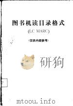 图书机读目录格式 LC MARC（ PDF版）